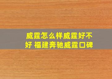 威霆怎么样威霆好不好 福建奔驰威霆口碑